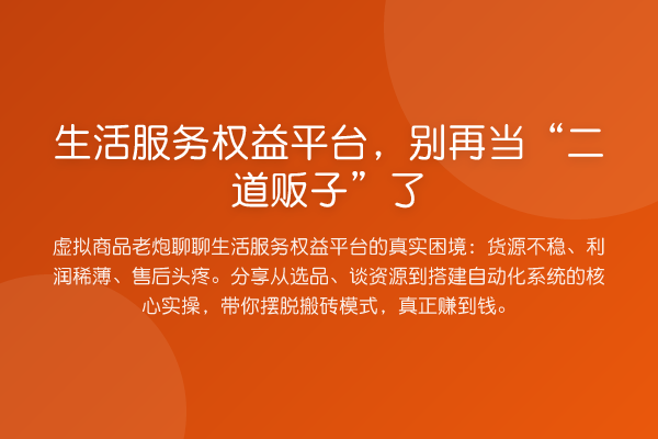 生活服务权益平台,当“二道贩子”了