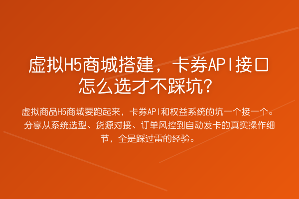 虚拟H5商城搭建,卡券API接口怎么选才不踩坑?