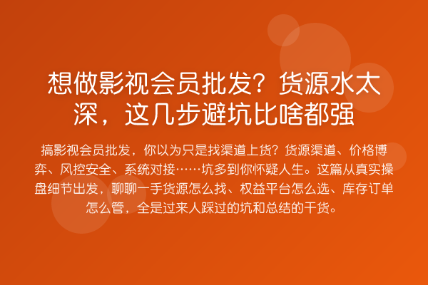 想做影视会员批发?货源水太深,这几步避坑比啥都强
