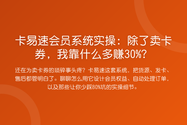 卡易速会员系统实操:除了卖卡券,我靠什么多赚30%?