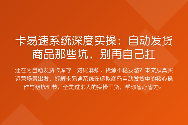 卡易速系统深度实操:自动发货商品那些坑,自己扛