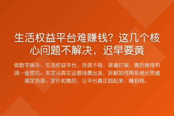 生活权益平台难收益分析?这几个核心问题不解决,迟早要黄
