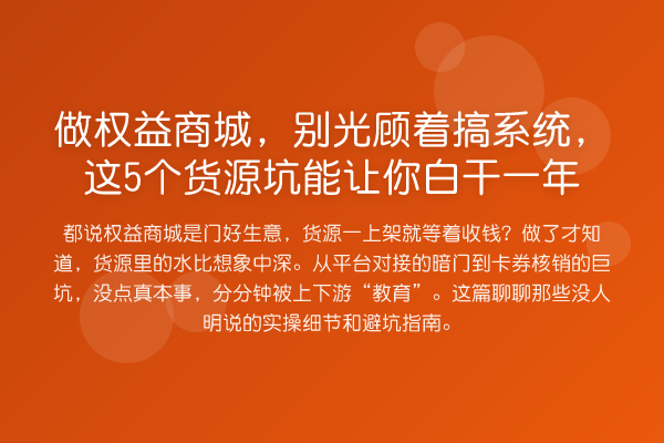 做权益商城,别光顾着搞系统,这5个货源坑能让你白干一年