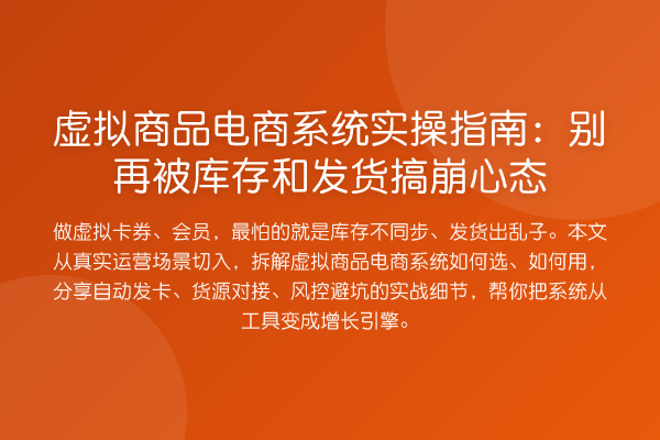 虚拟商品电商系统实操指南:被库存和发货搞崩心态