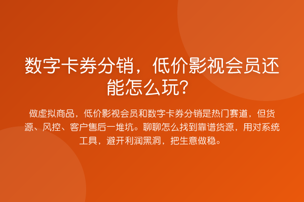 数字卡券分销,低价影视会员还能怎么玩?