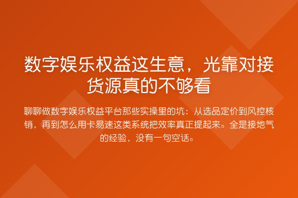 数字娱乐权益这生意,光靠对接货源真的不够看
