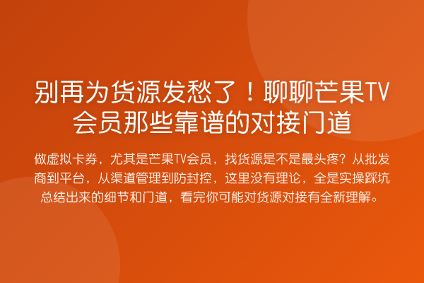为货源发愁了!聊聊芒果TV会员那些靠谱的对接门道