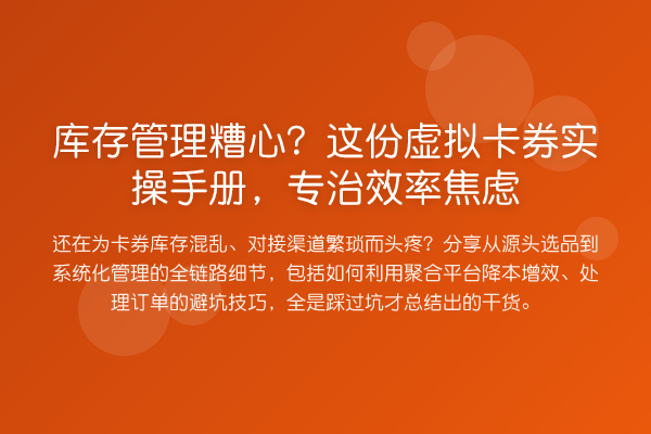 库存管理糟心?这份虚拟卡券实操手册,专治效率焦虑