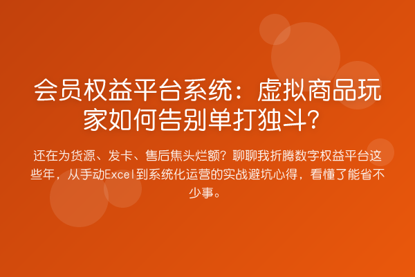 会员权益平台系统：虚拟商品玩家如何告别单打独斗？