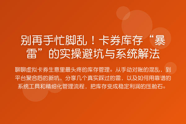 手忙脚乱！卡券库存“暴雷”的实操避坑与系统解法