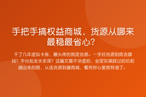 具体步骤搞权益商城，货源从哪来最稳最省心？
