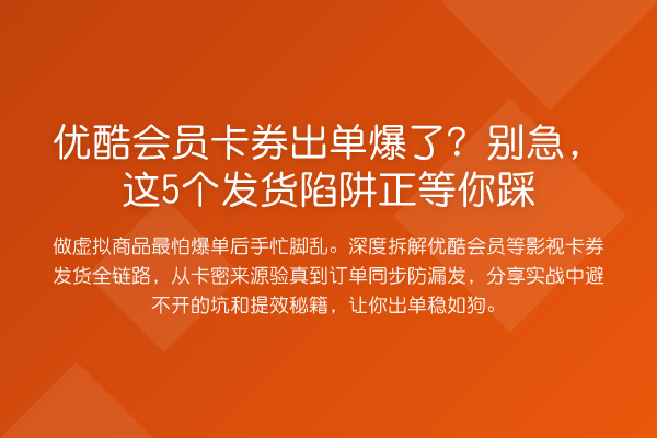 优酷会员卡券出单爆了？别急，这5个发货陷阱正等你踩