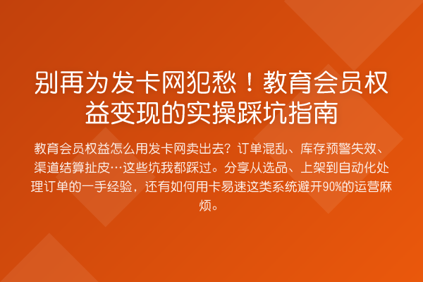 为发卡网犯愁！教育会员权益变现的实操踩坑指南