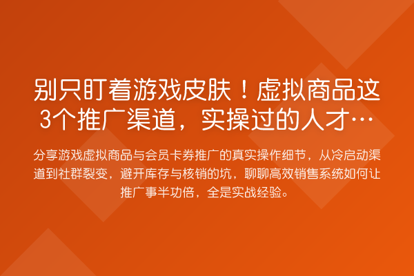 别只盯着游戏皮肤！虚拟商品这3个推广渠道，实操过的人才知道多香