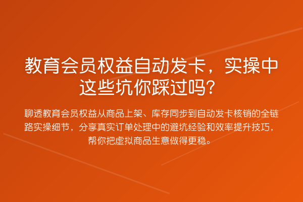 教育会员权益自动发卡,实操中这些坑你踩过吗?