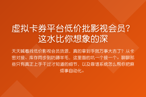 虚拟卡券平台低价批影视会员？这水比你想象的深