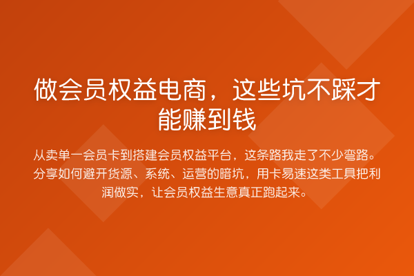 做会员权益电商,这些坑不踩才能赚到钱