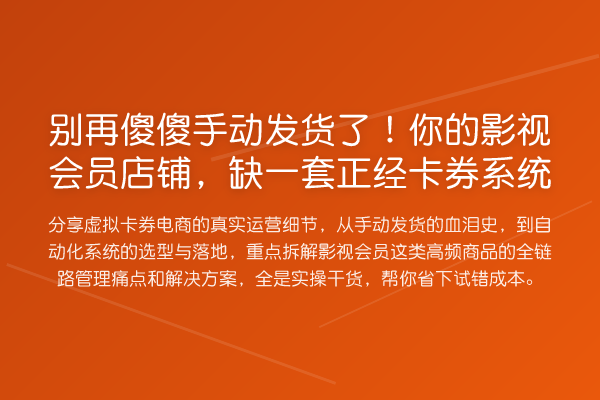 傻傻手动发货了！你的影视会员店铺，缺一套正经卡券系统
