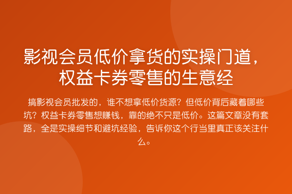 影视会员低价拿货的实操门道,权益卡券零售的生意经