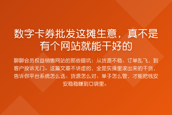 数字卡券批发这摊生意，真不是有个网站就能干好的