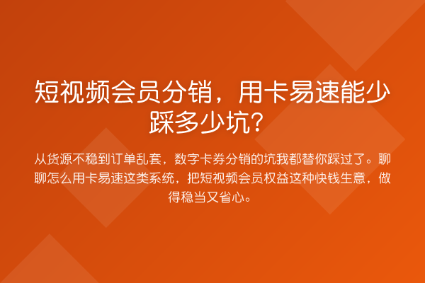 短视频会员分销，用卡易速能少踩多少坑？