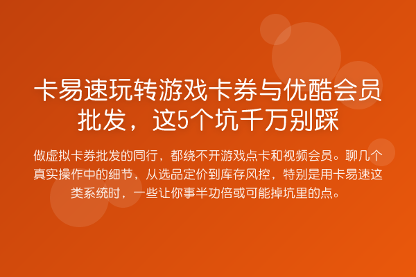 卡易速游戏卡券与优酷会员批发，这5个坑千万别踩