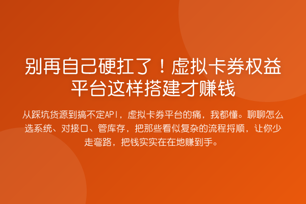 自己硬扛了!虚拟卡券权益平台这样搭建才收益分析