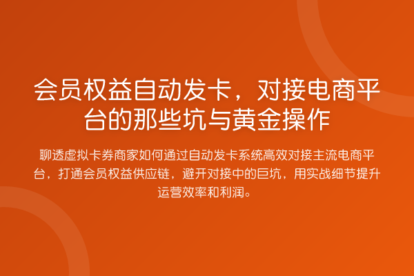 会员权益自动发卡,对接电商平台的那些坑与黄金操作