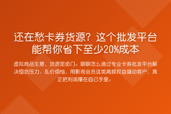 还在愁卡券货源?这个批发平台能帮你省下至少20%成本