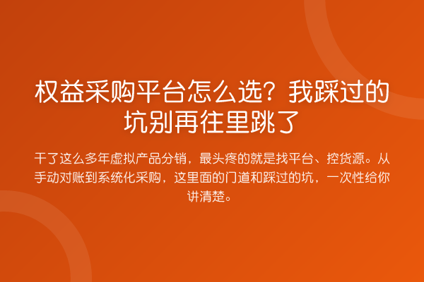 权益采购平台怎么选?我踩过的坑往里跳了