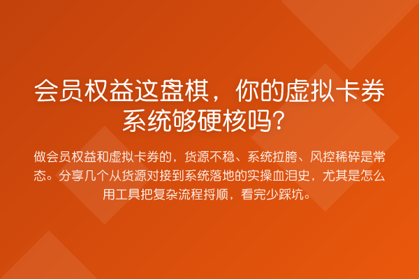 会员权益这盘棋,你的虚拟卡券系统够硬核吗?