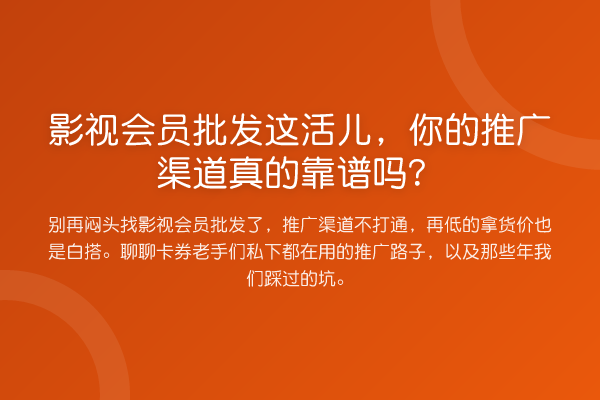 影视会员批发这活儿，你的推广渠道真的靠谱吗？