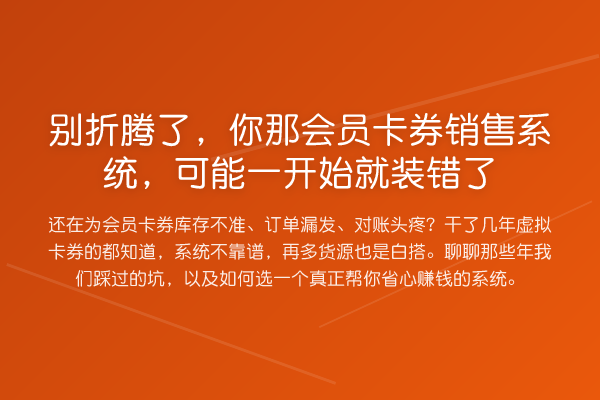 别折腾了，你那会员卡券销售系统，可能一开始就装错了