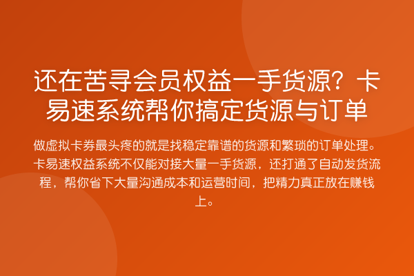 还在苦寻会员权益一手货源？卡易速系统帮你搞定货源与订单