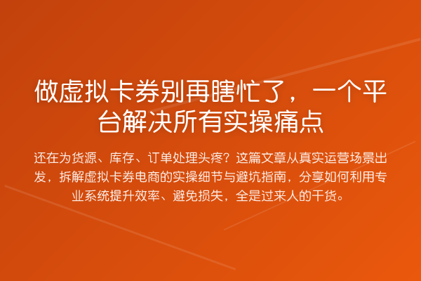 做虚拟卡券瞎忙了,一个平台解决所有实操痛点