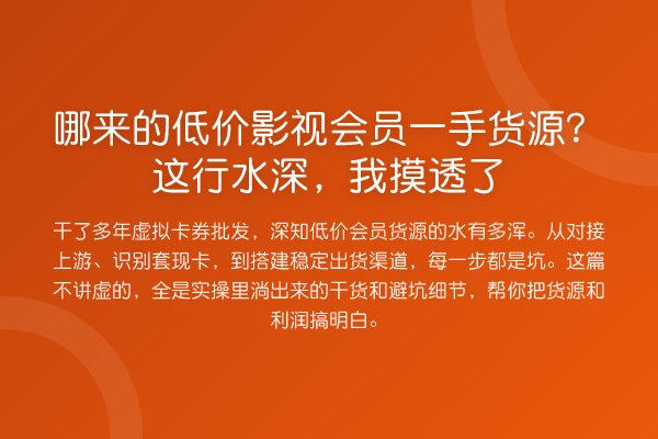 哪来的低价影视会员一手货源?这行水深,我摸透了