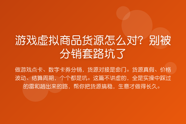 游戏虚拟商品货源怎么对?别被分销方法坑了