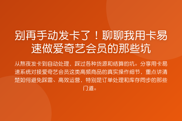 手动发卡了!聊聊我用卡易速做爱奇艺会员的那些坑