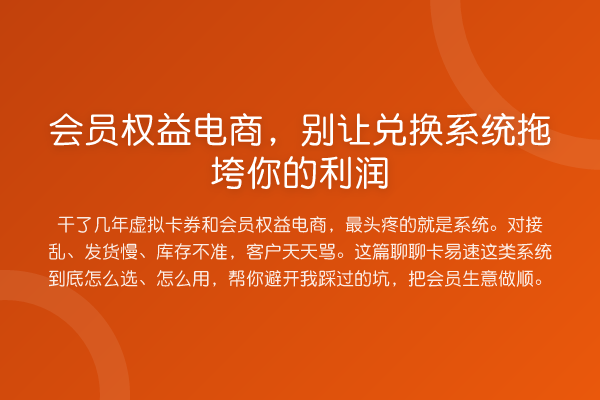 会员权益电商,别让兑换系统拖垮你的利润