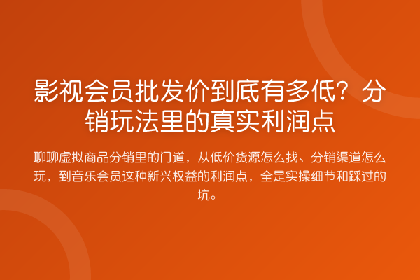 影视会员批发价到底有多低?分销玩法里的真实利润点
