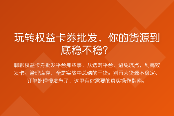 权益卡券批发,你的货源到底稳不稳?