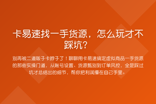 卡易速找一手货源,怎么玩才不踩坑?