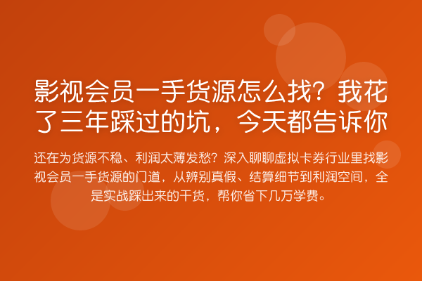 影视会员一手货源怎么找?我花了三年踩过的坑,今天都告诉你
