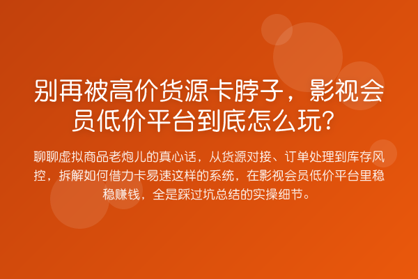 被高价货源卡脖子，影视会员低价平台到底怎么玩？