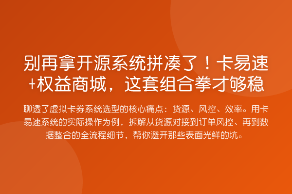 拿开源系统拼凑了！卡易速+权益商城，这套组合拳才够稳