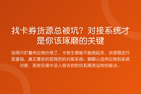 找卡券货源总被坑？对接系统才是你该琢磨的关键