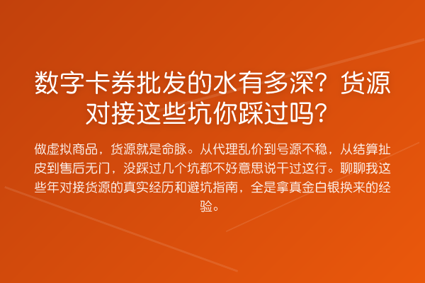 数字卡券批发的水有多深？货源对接这些坑你踩过吗？
