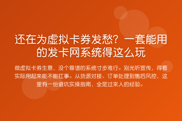 还在为虚拟卡券发愁？一套能用的发卡网系统得这么玩