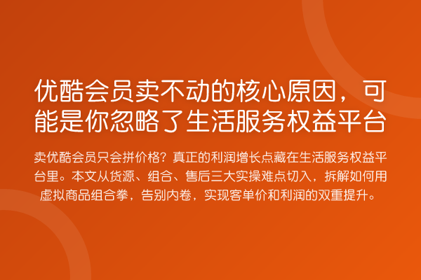 优酷会员卖不动的核心原因，可能是你忽略了生活服务权益平台