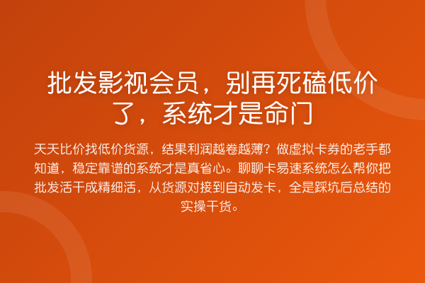 批发影视会员，死磕低价了，系统才是命门